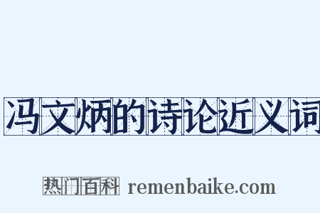 冯文炳的诗论近义词是什么意思的图片